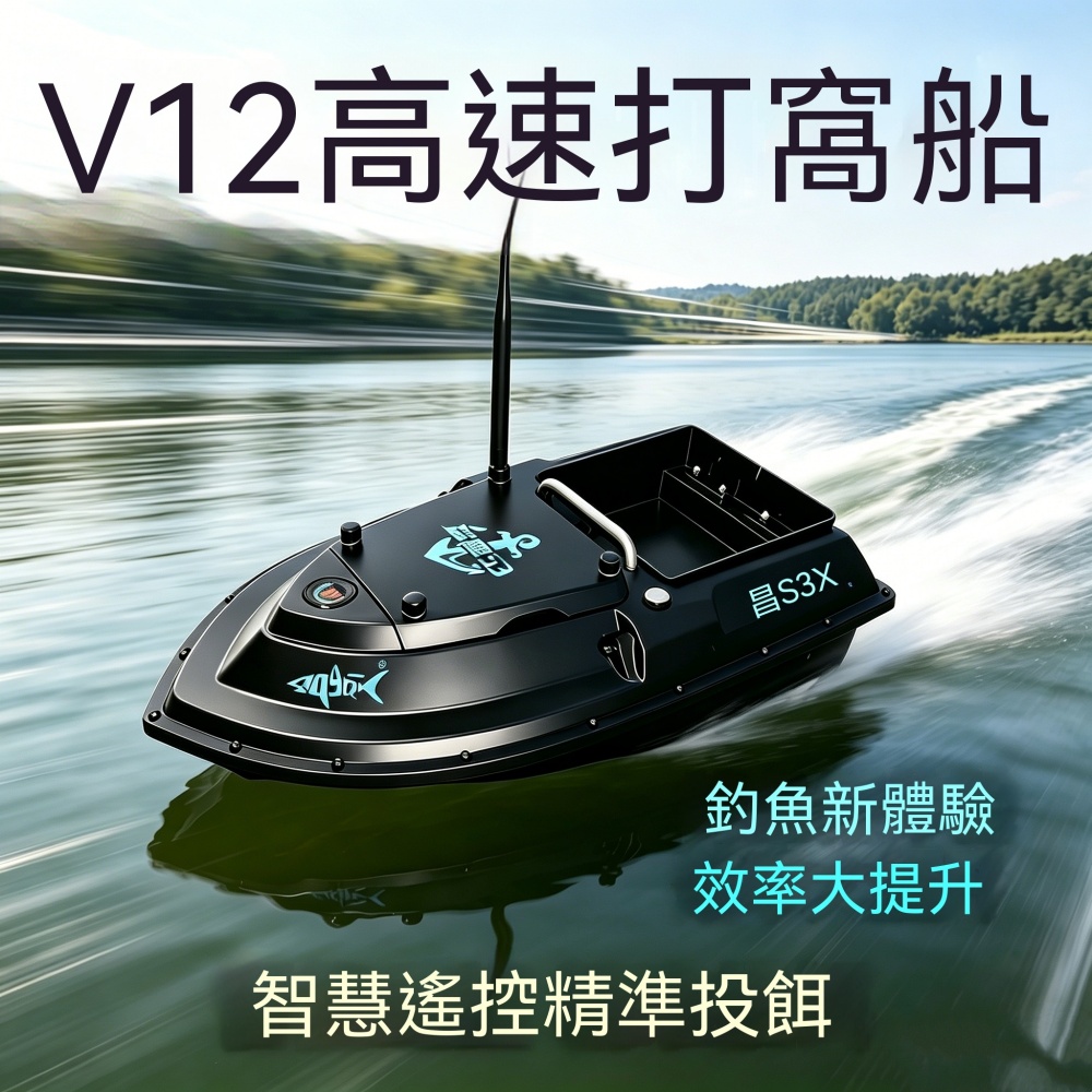 猛禽S3V12智能GPS打窩船3+1定位記憶遠距投餌拉網送鉤遙控快艇