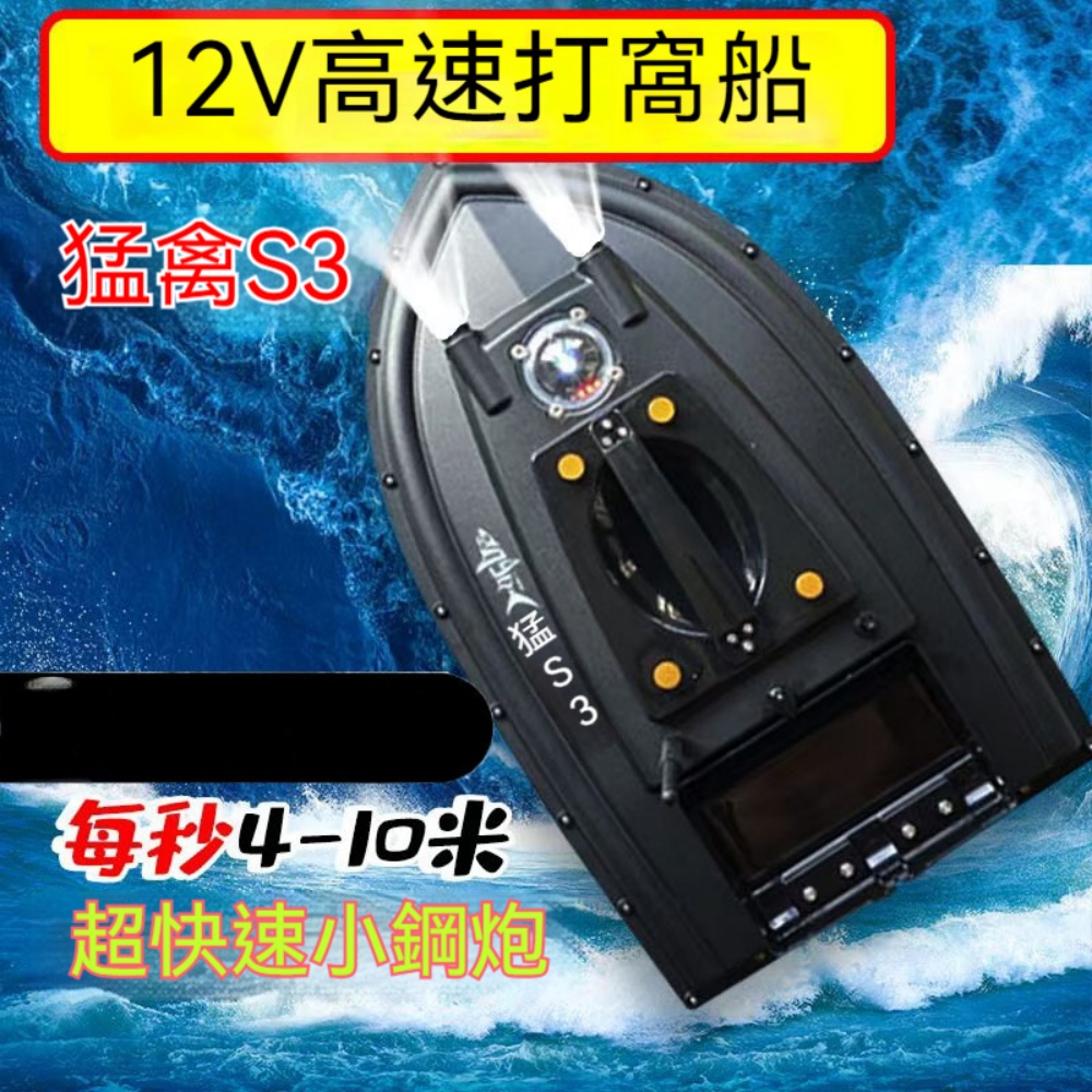 猛禽S3十二伏打窩船北斗GPS自動返航搭配脫鉤器錨魚放網快艇