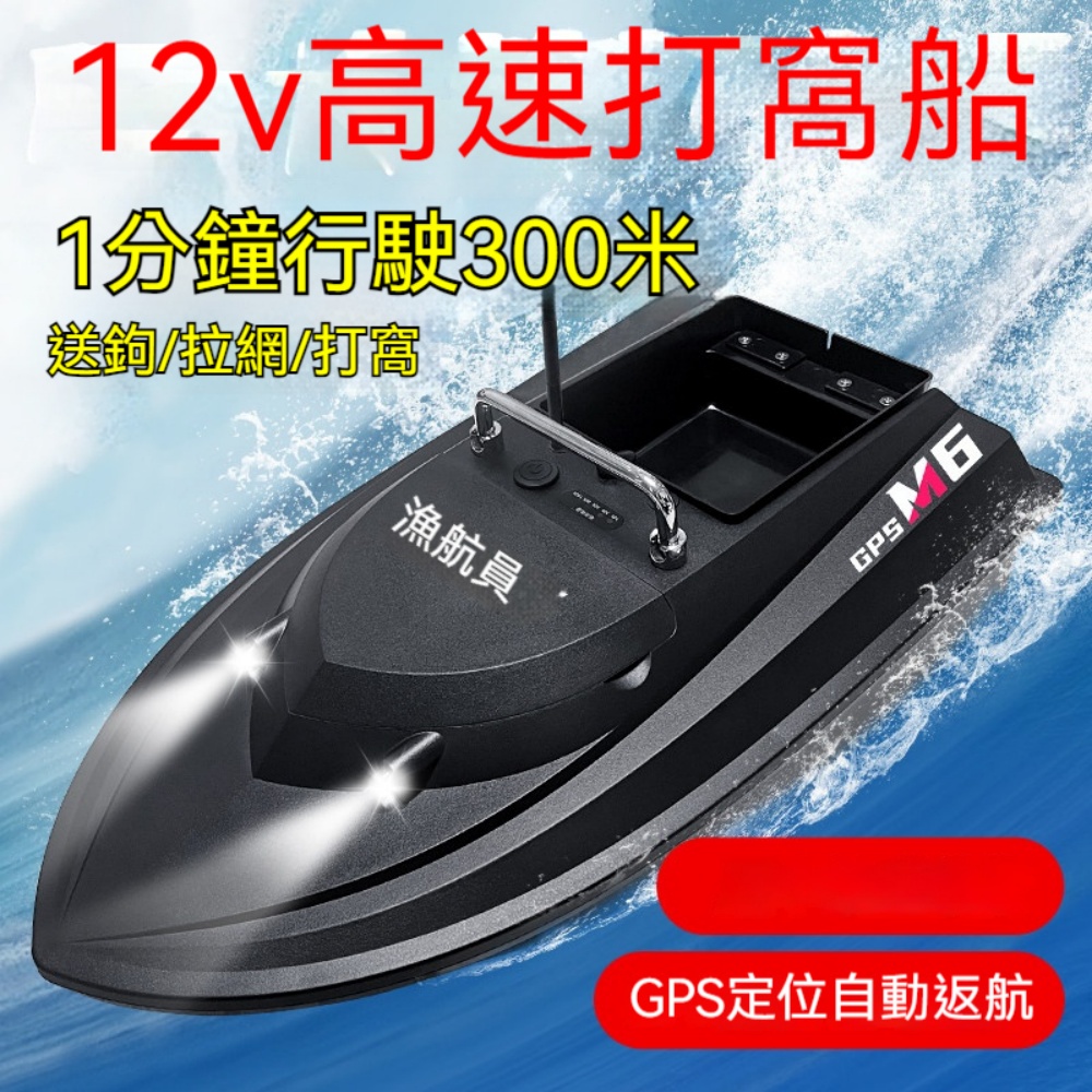 漁航員M6高速打窩船24000毫安電池電子脫鉤低電報警拉網遙控船