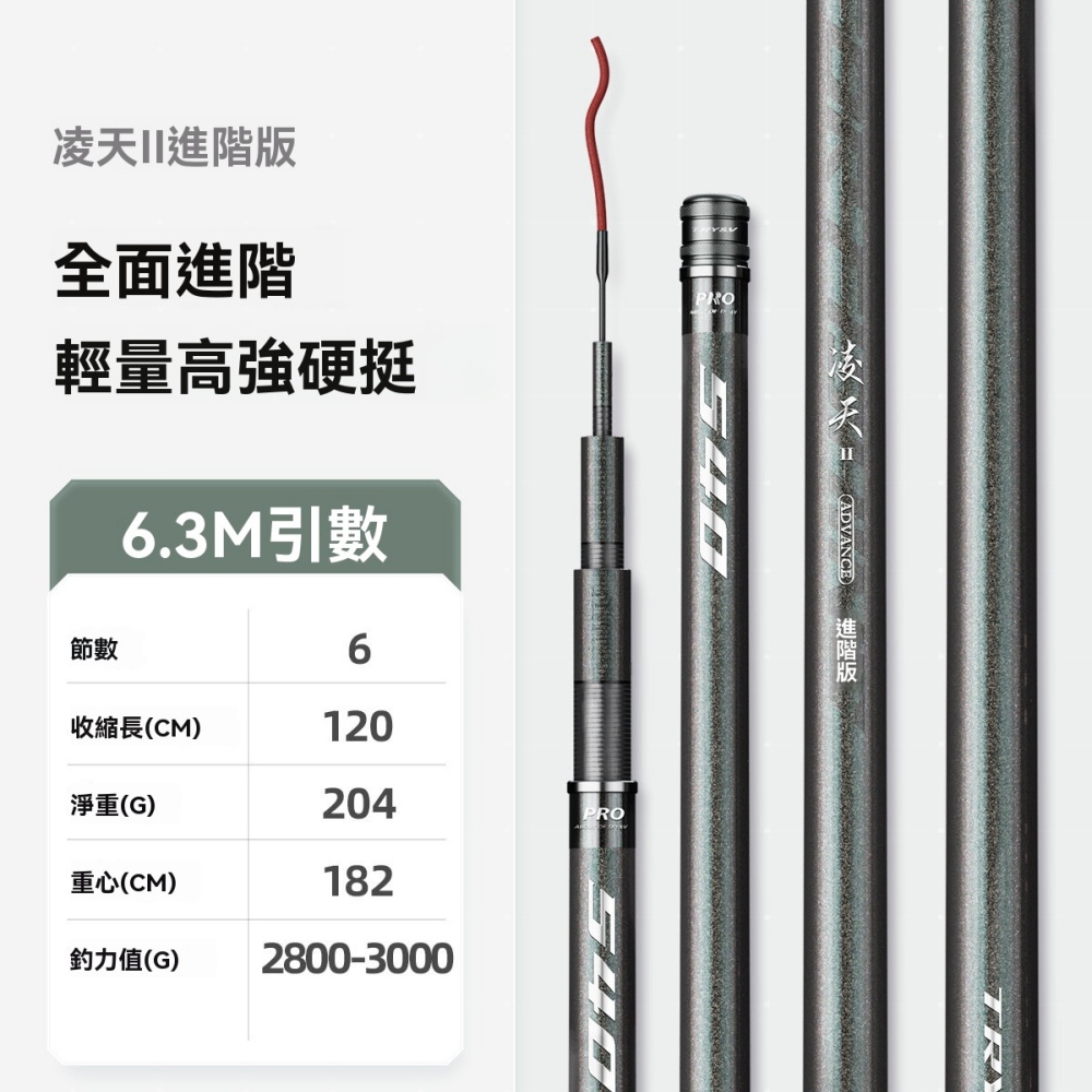 凌天 6.3m進階版魚竿 釣竿 超輕超硬手竿 漁具 強硬堅挺 強化腰力 回彈力好