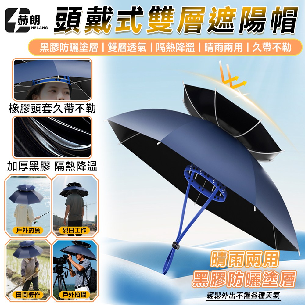 雙層110cm 加厚黑膠防曬(頭戴式釣魚傘 遮陽帽 頭戴傘 戶外遮陽傘 傘帽 雨傘帽