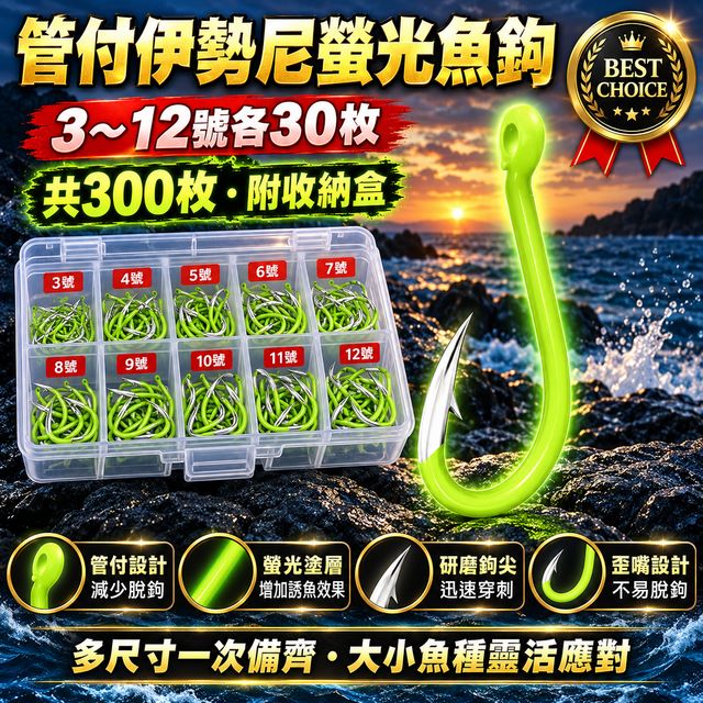 管付伊勢尼螢光魚鉤3-12號共300枚(各尺寸30枚附收納盒)
