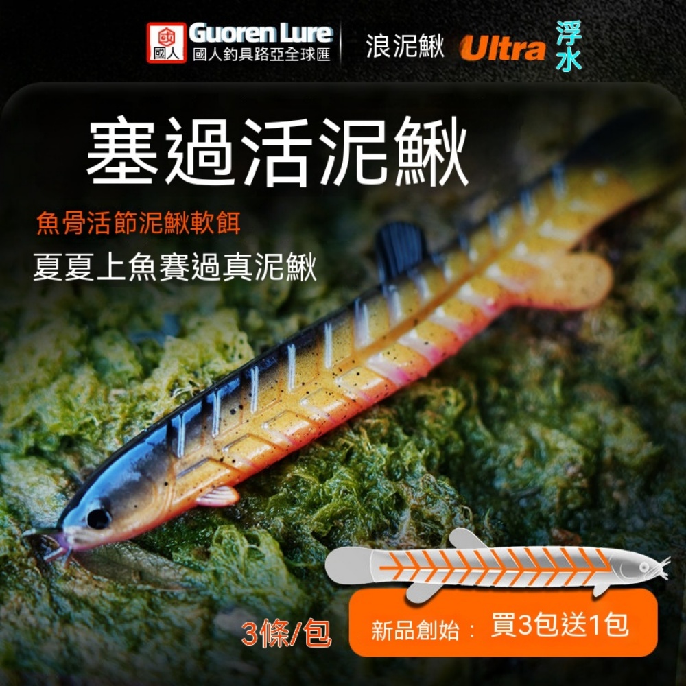 浪泥鰍Ultra活節軟餌10cm三條仿生原色主攻鱸魚鱖魚翹嘴- PChome 24h購物