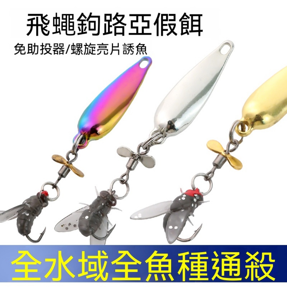 十五枚螺旋槳亮片飛蠅鉤5g大號混色微物釣組河流野釣專用餌