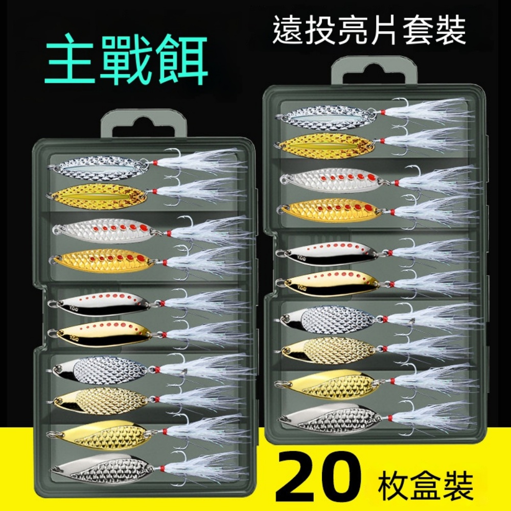 3.5至20g新手平振水蛭亮片套裝二十四枚盒裝遠投翹嘴路亞假餌