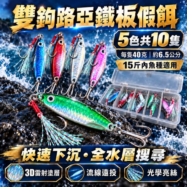 雙鉤路亞鐵板假餌(40g/6.5cm/10隻裝)