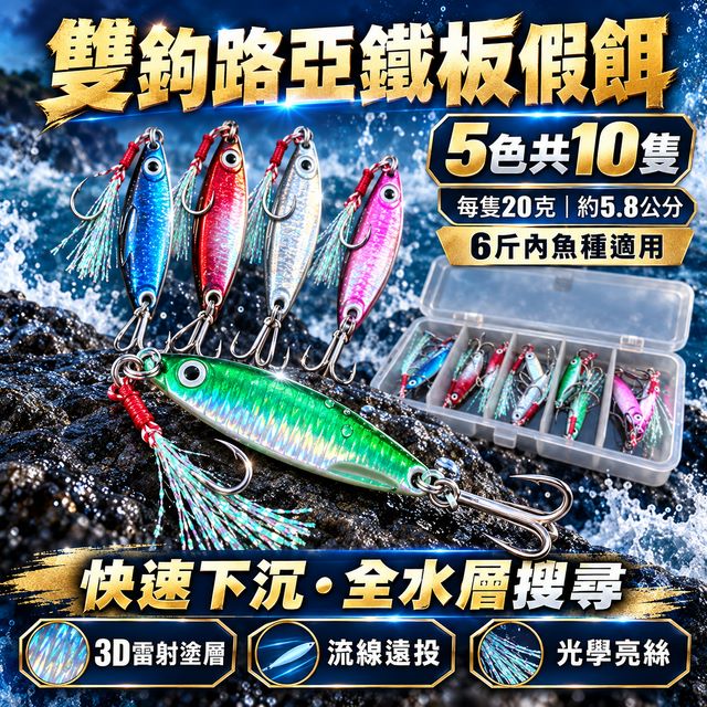 雙鉤路亞鐵板假餌(20g/5.8cm/10隻裝)