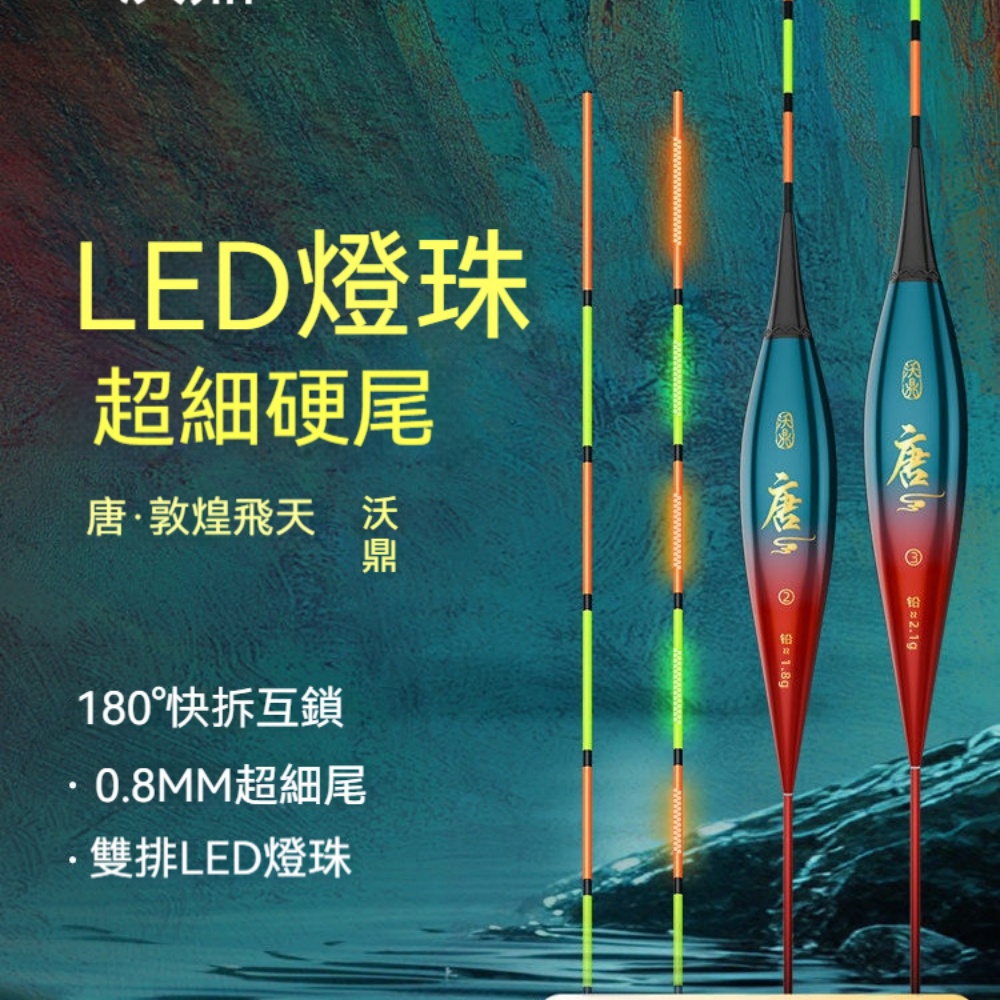 沃鼎王朝唐一號電子夜光漂 細硬尾咬鉤變色日夜兩用鯽魚漂吃鉛 1.5g 自重 1.26g