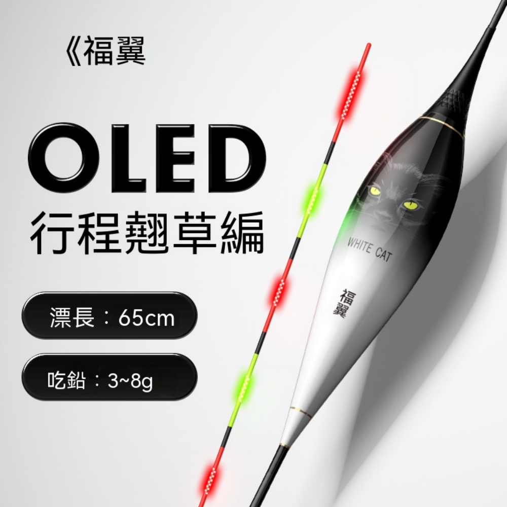 福翼 ZF-OLED 翹嘴長行程夜光漂 變色電子漂草鯿鰱鱅專用全長 66cm 吃鉛 3.0g