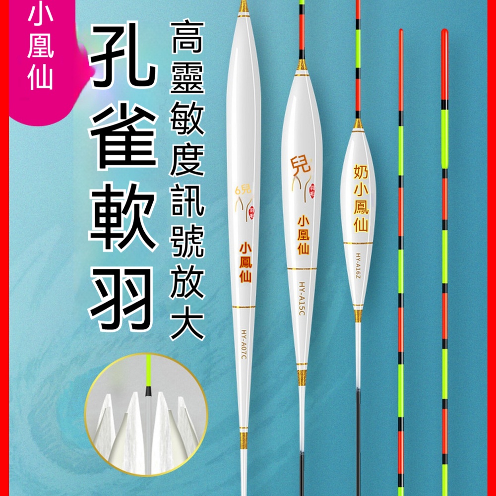 小鳳仙 HY-A01Z 去殼孔雀羽浮漂 細尾淺水底釣輕口專用吃鉛 0.91g