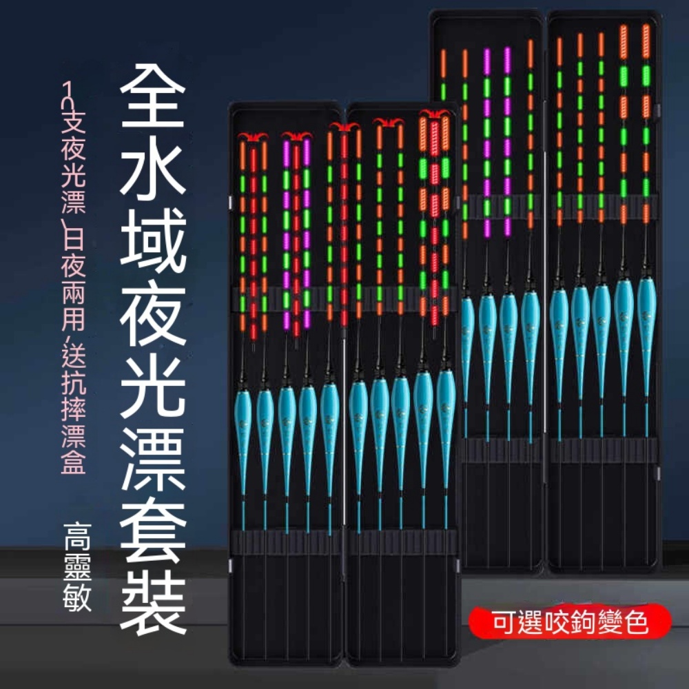 十支混合款綜合夜光漂套組 五支變色五支不變色加粗野釣鰱鱅鯽鯉浮漂