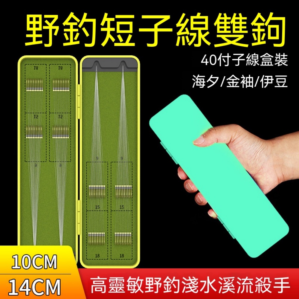 多款式成品短子線雙鉤 金袖金海夕伊勢尼伊豆野釣鯽魚通用綁好魚鉤