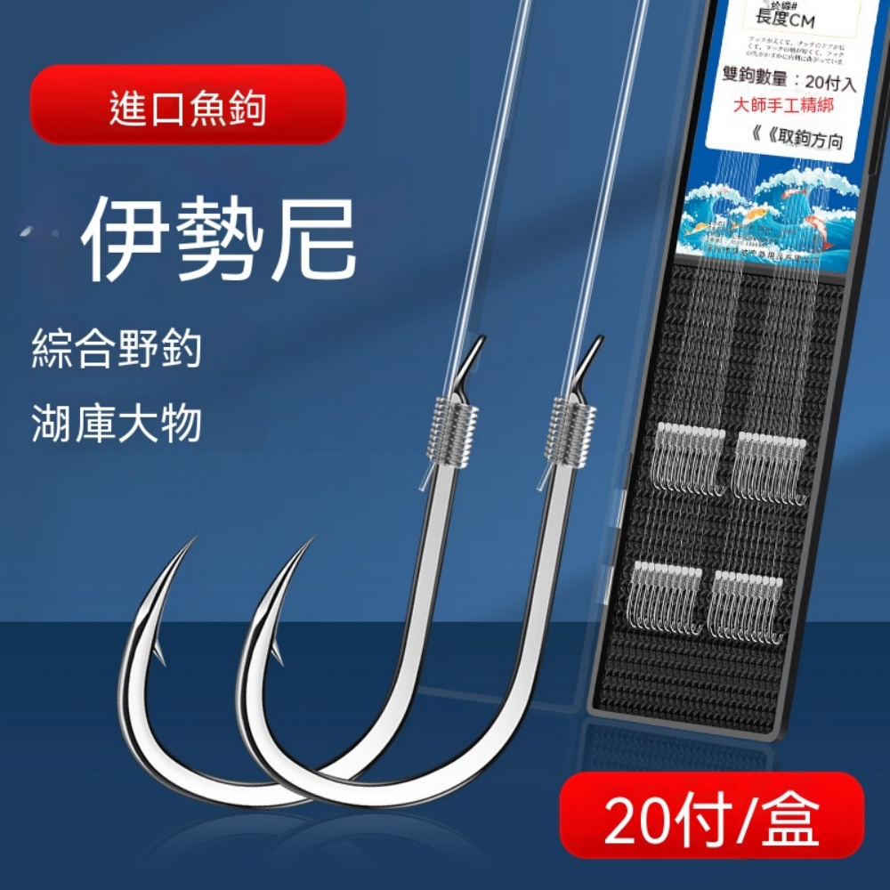 伊勢尼成品子線雙鉤套裝 搭配金袖新關東野釣湖庫大小魚通用魚鉤