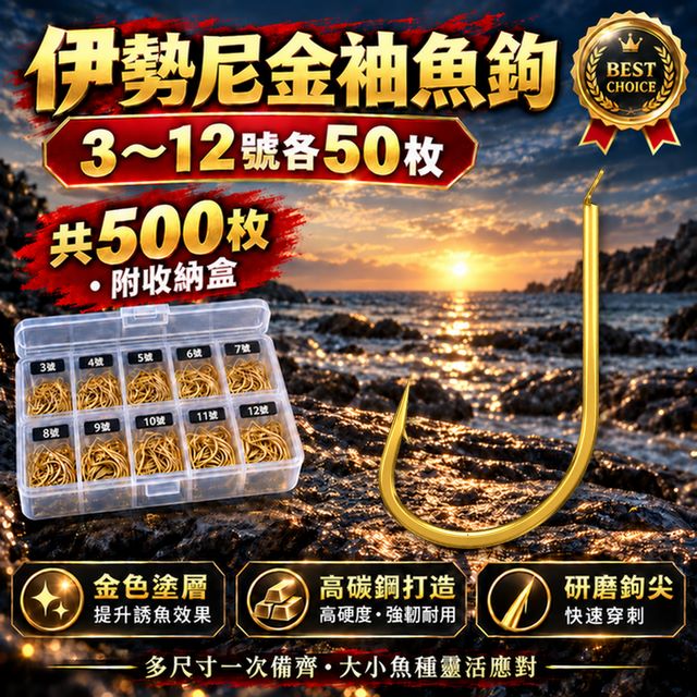 伊勢尼金袖魚鉤3-12號共500枚(各尺寸50枚附收納盒)