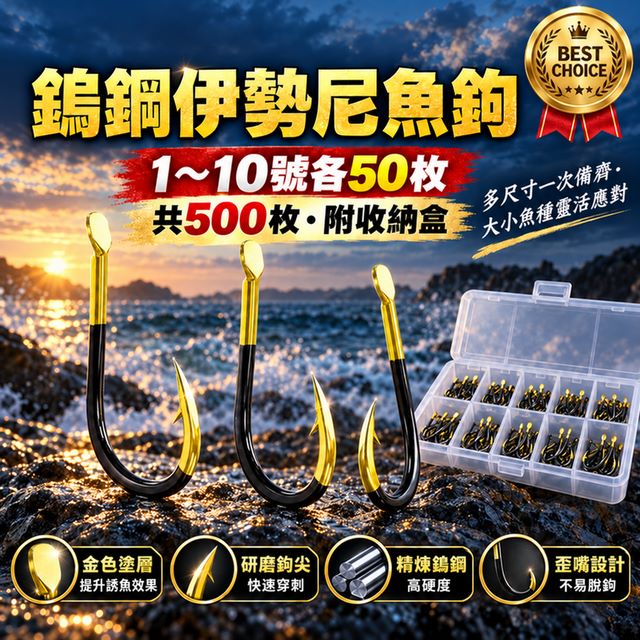 鎢鋼伊勢尼魚鉤1-10號共500枚(各尺寸50枚附收納盒)