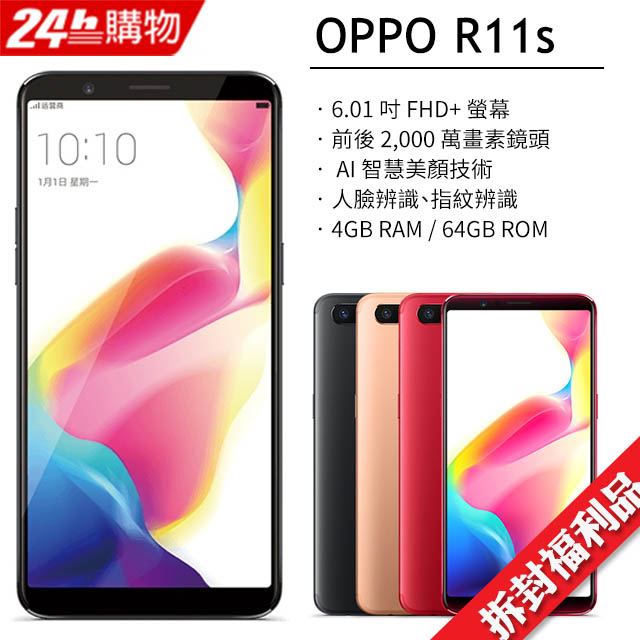 福利品】OPPO R11S 64GB (CPH1719) - PChome 24h購物
