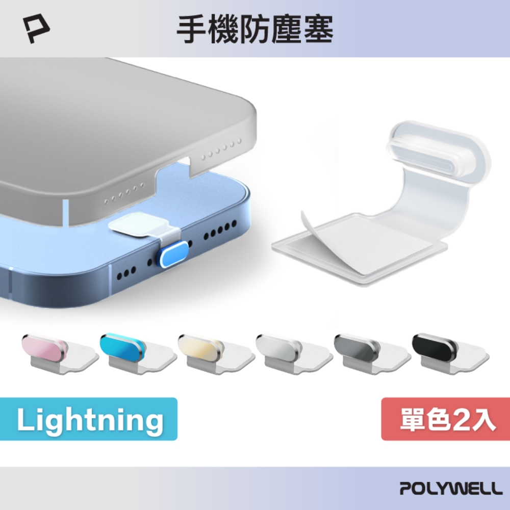 POLYWELL 寶利威爾 Lightning半透明合金防塵塞 二入