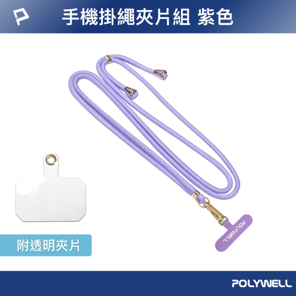 POLYWELL 寶利威爾 手機掛繩吊繩夾片組 紫色