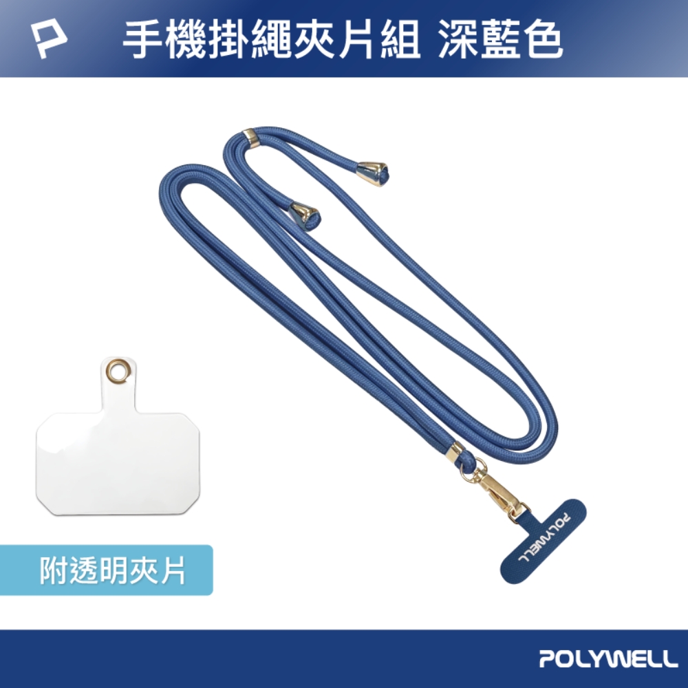 POLYWELL 寶利威爾 手機掛繩吊繩夾片組 深藍色