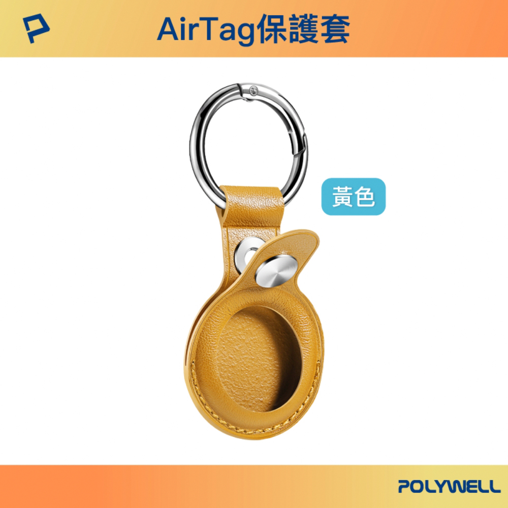 POLYWELL 寶利威爾 AirTag保護套 黃色