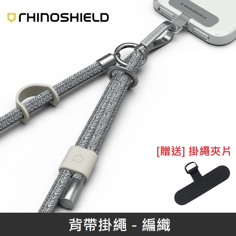 RHINOSHIELD 犀牛盾 編織背帶掛繩 手機掛繩 附贈掛繩夾片 - 銀色