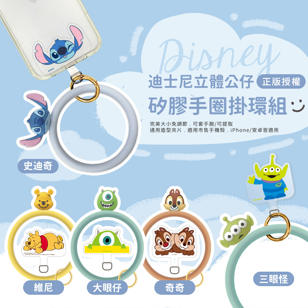 Disney 迪士尼 蘋果/安卓通用款 立體公仔矽膠手圈掛環