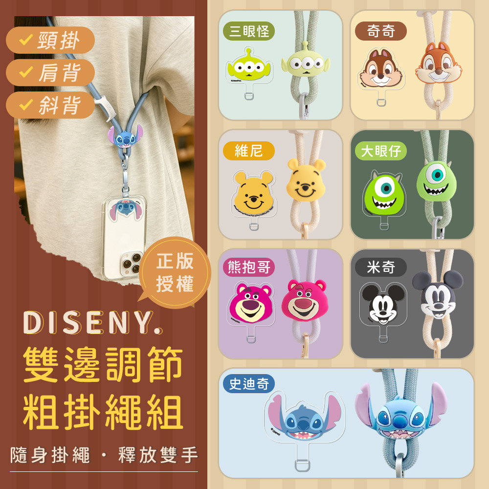 Disney 迪士尼 iPhone/安卓市售手機殼通用款 斜背頸掛 雙邊調節粗手機夾片掛繩組(附造型夾片)