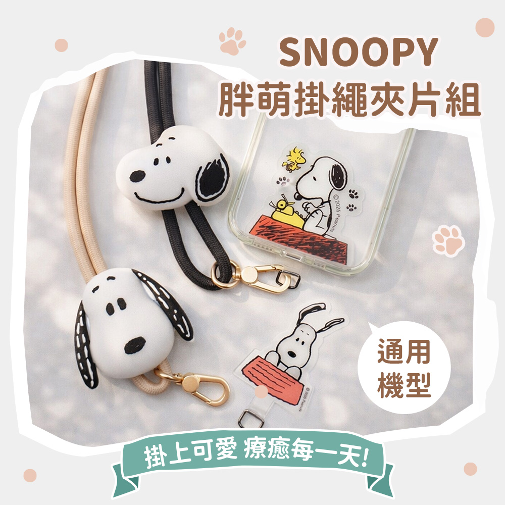 SNOOPY 史努比 胖萌大頭掛繩夾片組(附造型夾片)