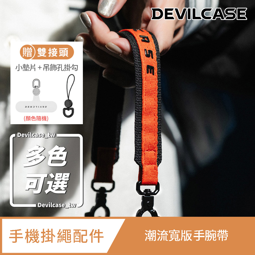 DEVILCASE 惡魔殼 潮流寬版手腕帶 (附小墊片+吊飾孔掛勾)