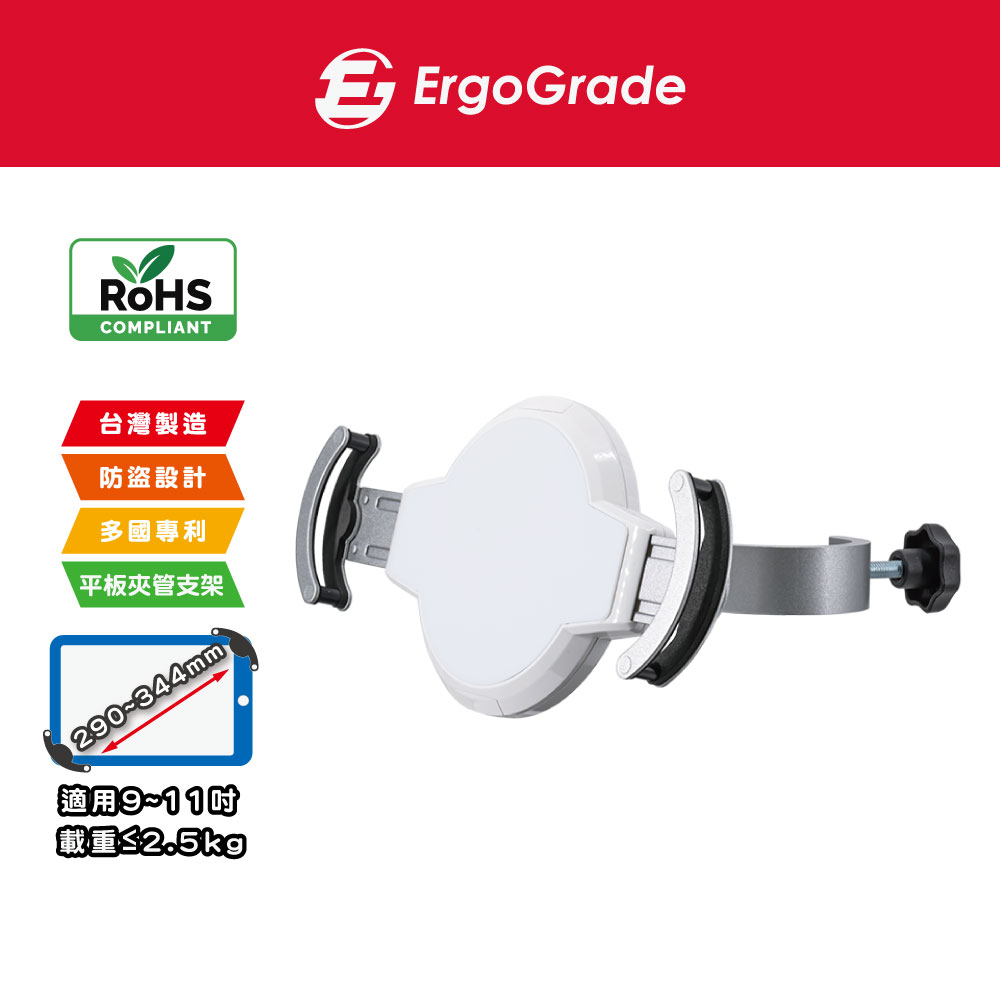 ErgoGrade 夾管型9-11吋平板電腦支架(EGAPH100)/平板支架/管夾架/夾式支架/立架（其他規格）