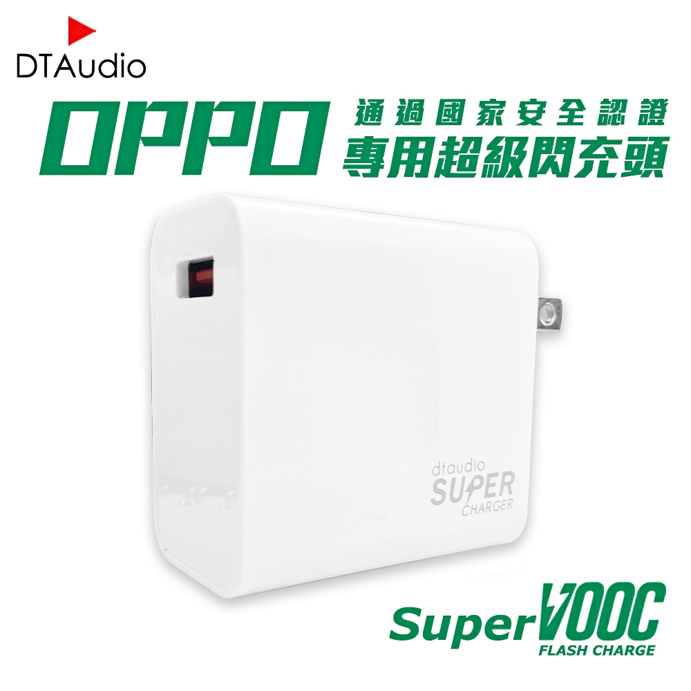 DTAudio 聆翔 OPPO VOOC Flash Charger 專用快充頭 充電器