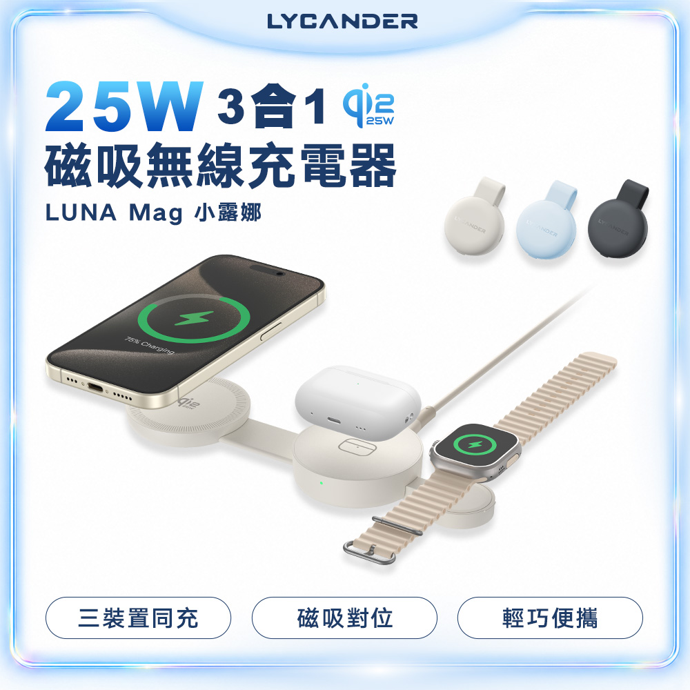 LYCANDER LUNA Mag Qi2.2 25W認證 3-in-1 攜帶型無線充電器