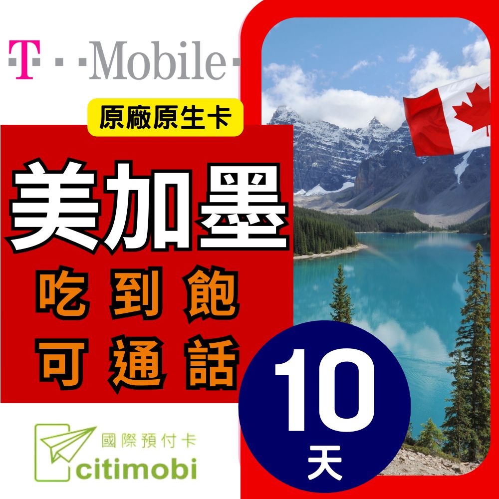 10天美國上網 - T-Mobile高速無限上網預付卡 (可加拿大墨西哥漫遊)