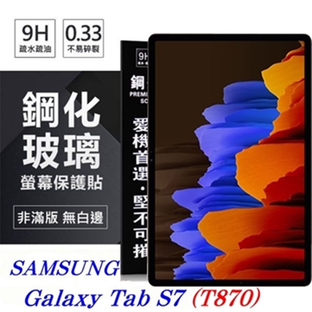 Tyson 太森 SAMSUNG Galaxy Tab S7 / T870 超強防爆鋼化玻璃平板保護貼 9H 螢幕保護貼