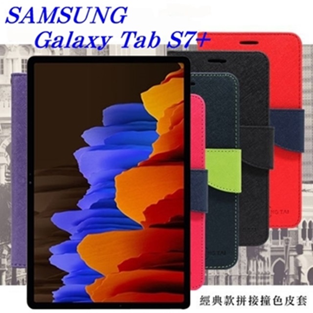 Tyson 太森 SAMSUNG Galaxy Tab S7+ 經典書本雙色磁釦側翻可站立皮套 平板保護套 可站立
