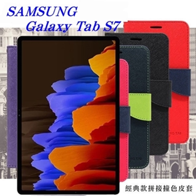 Tyson 太森 SAMSUNG Galaxy Tab S7 經典書本雙色磁釦側翻可站立皮套 平板保護套 可站立