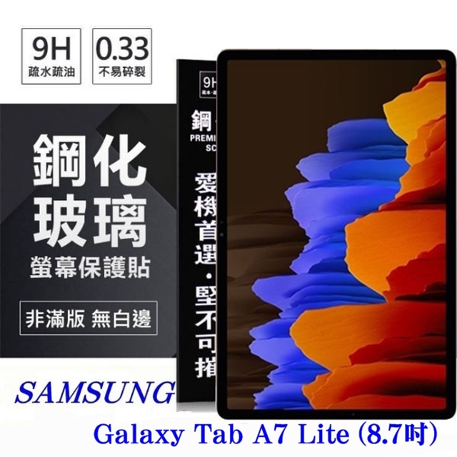 Tyson 太森 SAMSUNG Galaxy Tab A7 Lite (8.7吋) 超強防爆鋼化玻璃平板保護貼 9H 螢幕保護貼