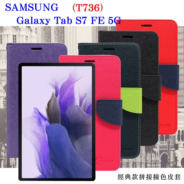 Tyson 太森 SAMSUNG Galaxy Tab S7 FE 5G (T736) 經典書本雙色磁釦側翻可站立皮套 平板保護套 可站立