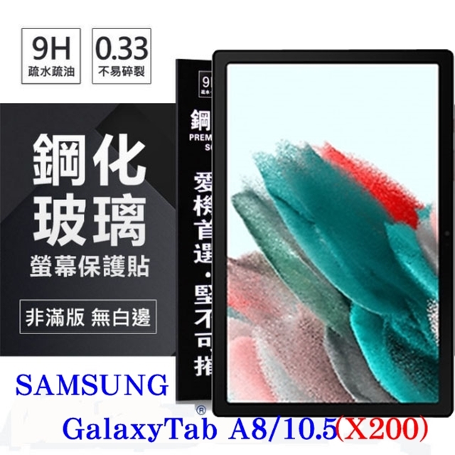 Tyson 太森 SAMSUNG Galaxy Tab A8 10.5吋 (X200) 超強防爆鋼化玻璃平板保護貼 9H 螢幕保護貼
