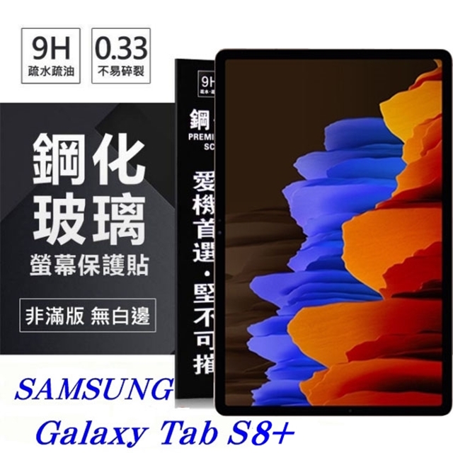 Tyson 太森 SAMSUNG Galaxy Tab S8+ 超強防爆鋼化玻璃平板保護貼 9H 螢幕保護貼