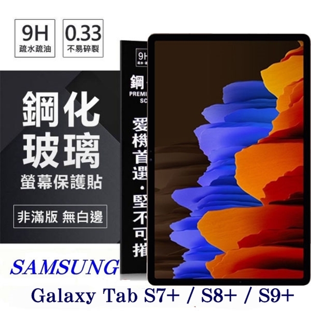 Tyson 太森 SAMSUNG Galaxy Tab S7+ / S8+ / S9+ 超強防爆鋼化玻璃平板保護貼 9H 螢幕保護貼