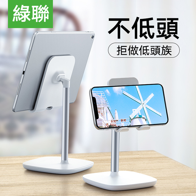 綠聯 手機平板多角度立架 皓月銀