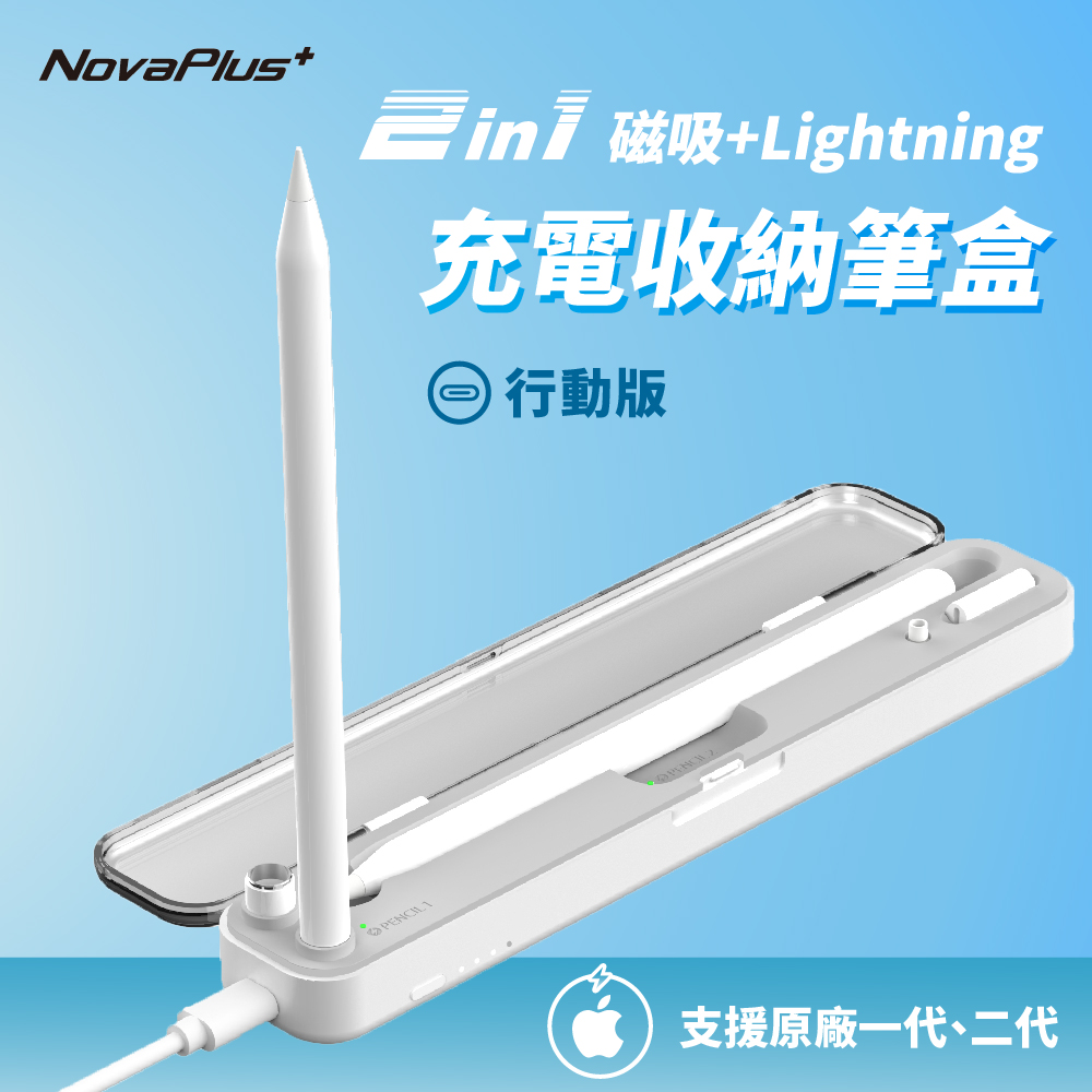 NovaPlus 支援Apple Pencil 1/2代+手寫筆充電~是筆盒也是充電器