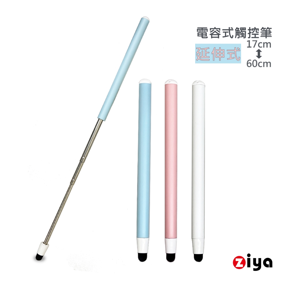 ZIYA 智雅科技 電子白板專用 觸屏 教學 會議 指揮 電容式觸控筆 導電絨布筆頭 伸縮式鋁合金筆身 棒棒糖款