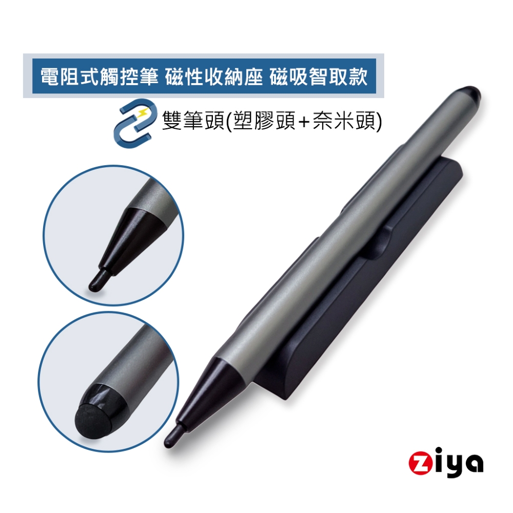 ZIYA 智雅科技 電阻式觸控筆 雙筆頭設計 塑膠筆頭 奈米黑色筆頭 含磁性收納座 磁吸智取款