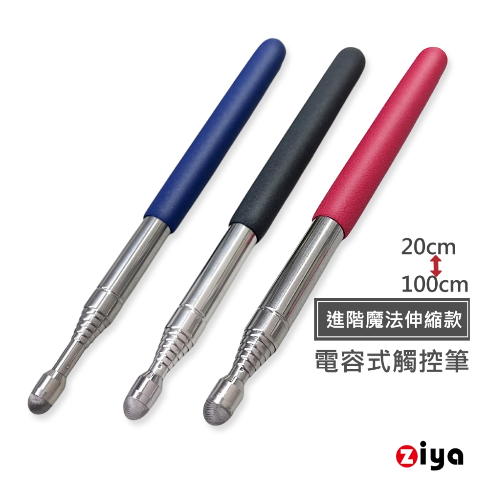 ZIYA 智雅科技 電容式觸控筆 銀纖維筆頭 伸縮式金屬筆身 進階魔法伸縮款