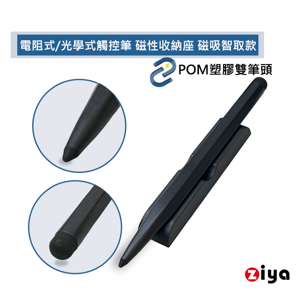 ZIYA 智雅科技 電阻式與光學式觸控筆 POM塑膠雙筆頭 塑膠筆身 含磁性收納座 磁吸智取款 2色可選