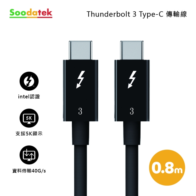 Soodatek Thunderbolt 3 Type-C傳輸線0.8m/SCCT3-PV070BL(任二件88折)（其他規格）