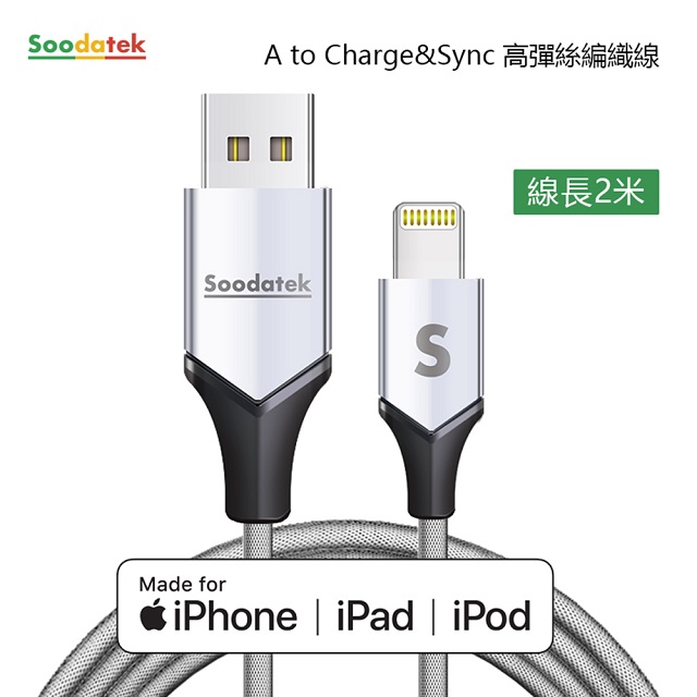 Soodatek iOS 8Pin lightning 充電傳輸線2M/SUL2-AL200VSI(任二件88折)（其他規格）