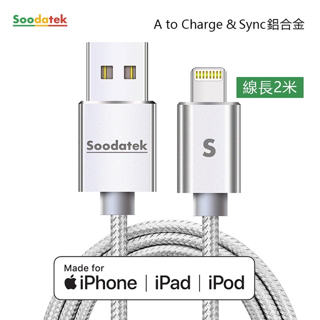 Soodatek iOS 8Pin lightning 充電傳輸線2M/SUL2-AL200SI(任二件88折)